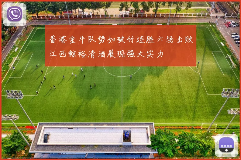 香港金牛队势如破竹连胜六场击败江西鲸裕清酒展现强大实力