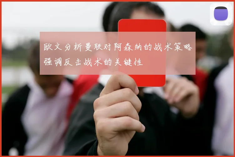 欧文分析曼联对阿森纳的战术策略强调反击战术的关键性