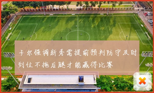 卡尔强调新秀需提前预判防守及时到位不拖后腿才能赢得比赛