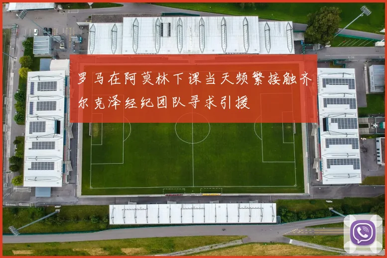 罗马在阿莫林下课当天频繁接触齐尔克泽经纪团队寻求引援