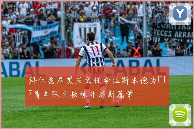 拜仁慕尼黑正式任命拉斯本德为U17青年队主教练开启新篇章