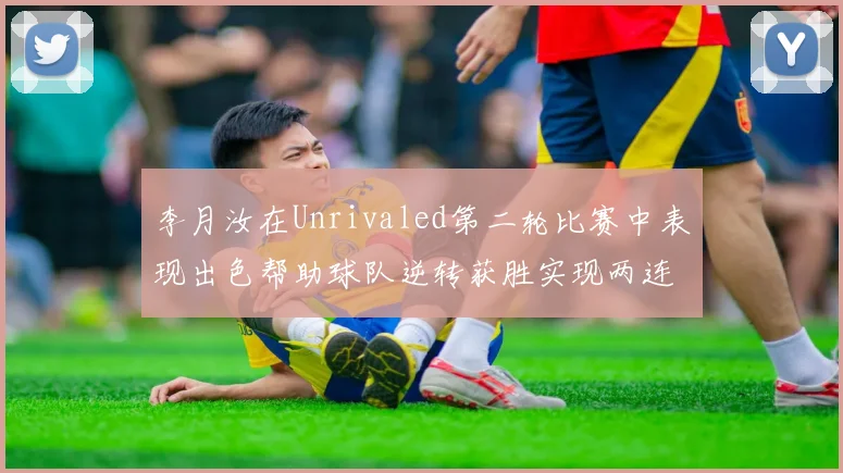 李月汝在Unrivaled第二轮比赛中表现出色帮助球队逆转获胜实现两连胜
