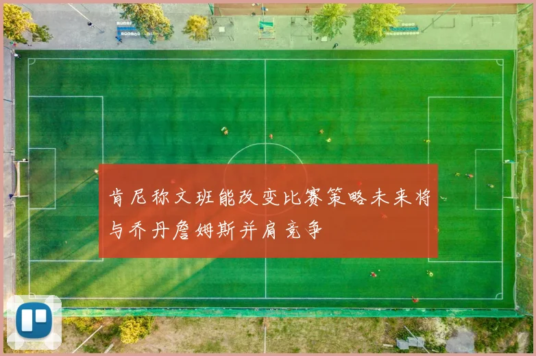 肯尼称文班能改变比赛策略未来将与乔丹詹姆斯并肩竞争