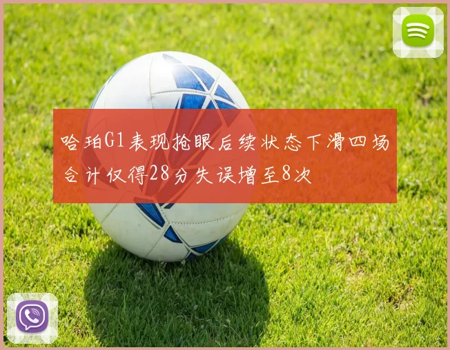 哈珀G1表现抢眼后续状态下滑四场合计仅得28分失误增至8次