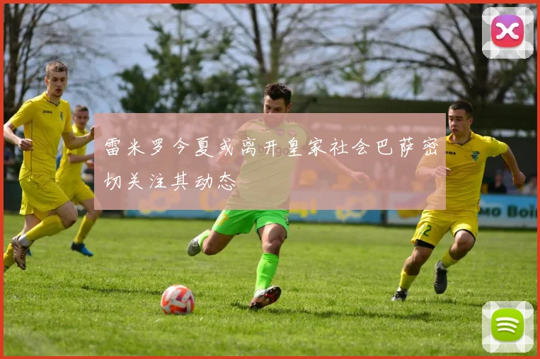 雷米罗今夏或离开皇家社会巴萨密切关注其动态