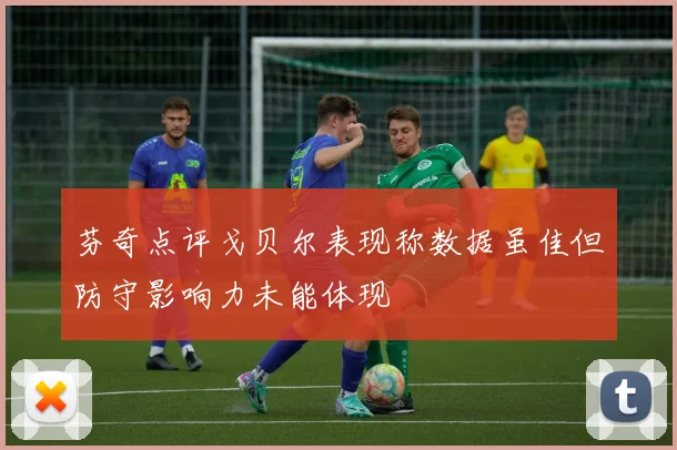 芬奇点评戈贝尔表现称数据虽佳但防守影响力未能体现