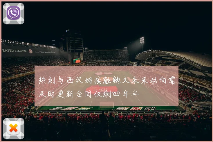 热刺与西汉姆接触鲍文未来动向需及时更新合同仅剩四年半