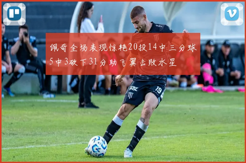 佩奇全场表现惊艳20投14中三分球5中3砍下31分助飞翼击败水星