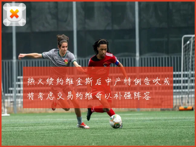 热火续约维金斯后中产特例告吹或将考虑交易约维奇以补强阵容